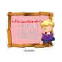 Комплект для Нуш "Абетка ввічливості"